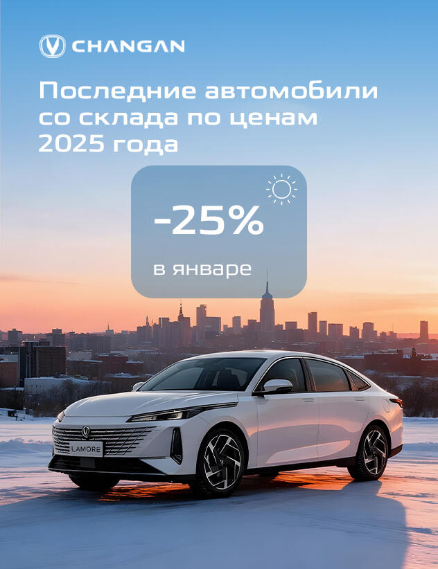 Грандиозная распродажа Changan со скидкой 25%