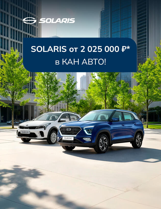 SOLARIS от 2 025 000 ₽ в КАН АВТО!