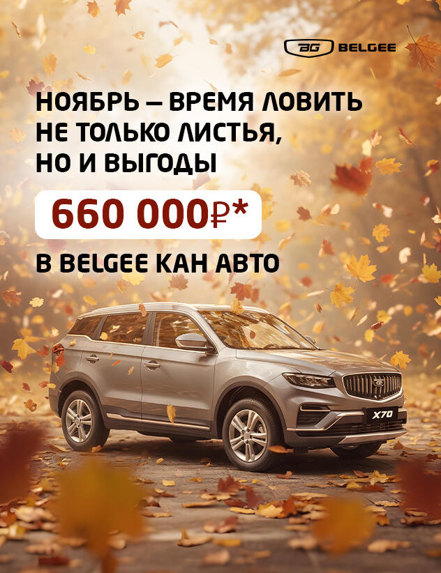 Месяц ярких выгод до 660 000* ₽ на Belgee в КАН АВТО🍂