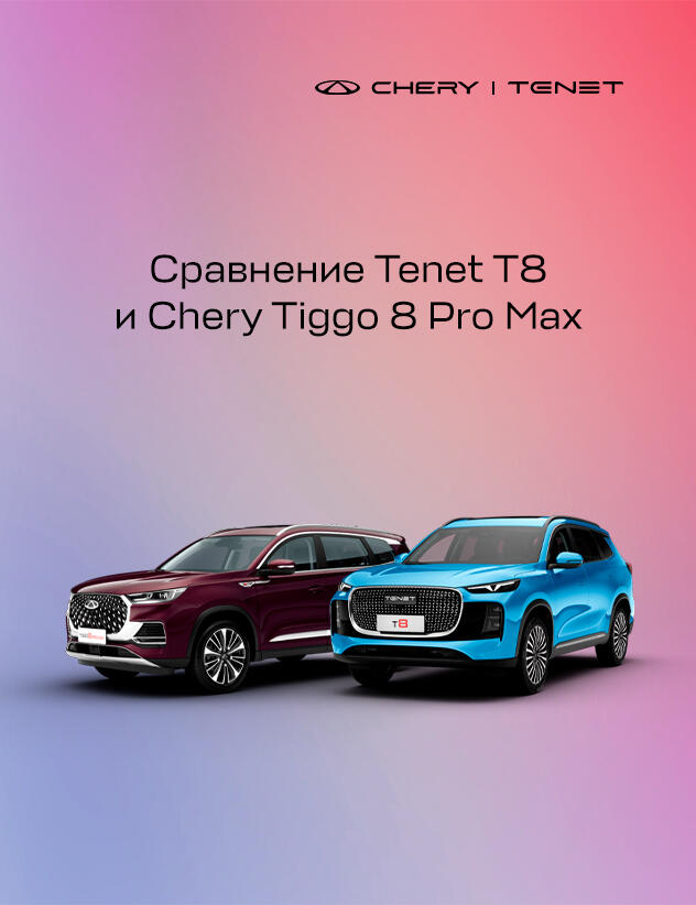 Сравнение Tenet T8 и Chery Tiggo 8 Pro Max