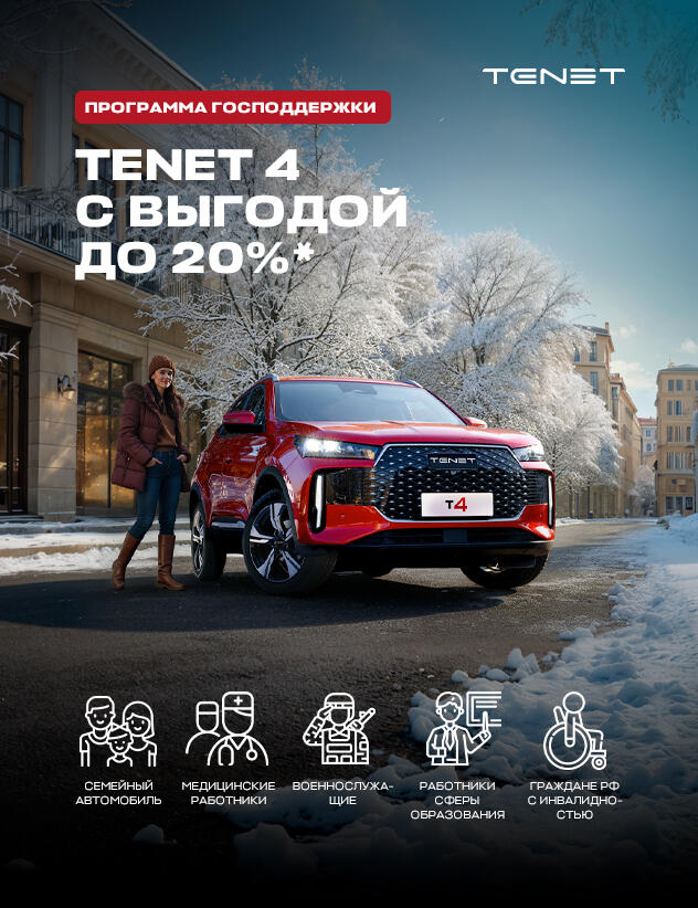 Госпрограмма на TENET в КАН АВТО!