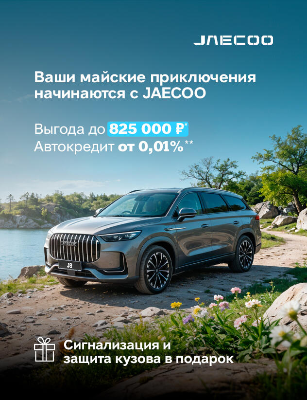 JAECOO с выгодой до 825 000р*