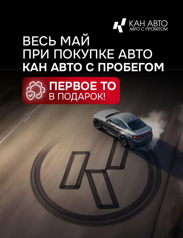 МИР, ТРУД, МАЙ — проверенное авто в КАН АВТО с пробегом покупай!