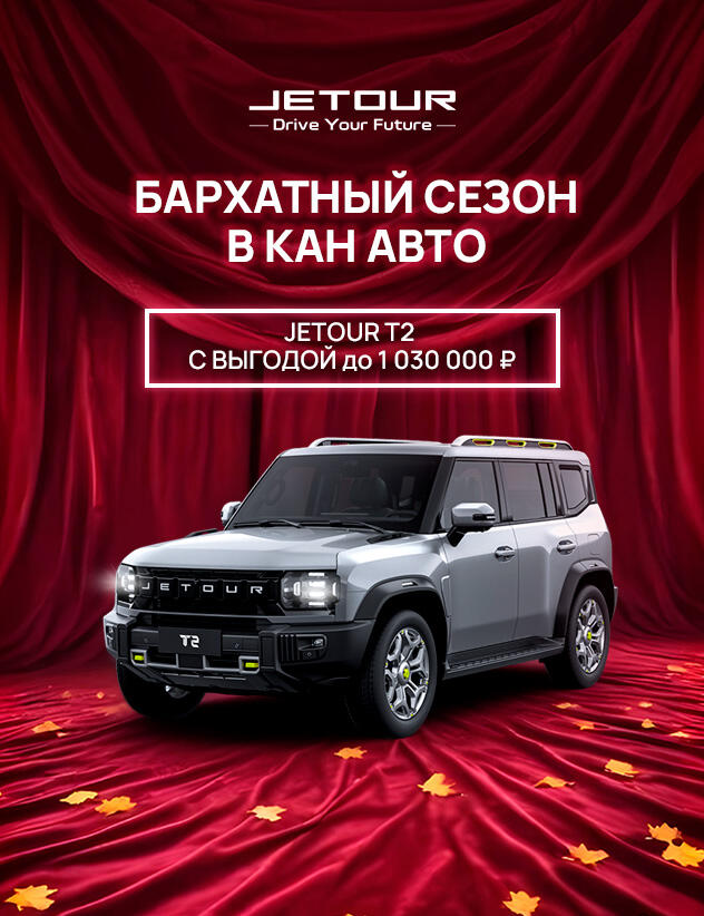Сентябрьское предложение: Jetour T2 с выгодой 1 030 000 рублей!