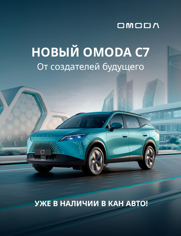 OMODA C7 уже в КАН АВТО!