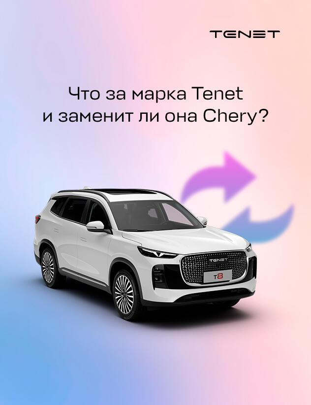 Что за марка Tenet и заменит ли она Чери?