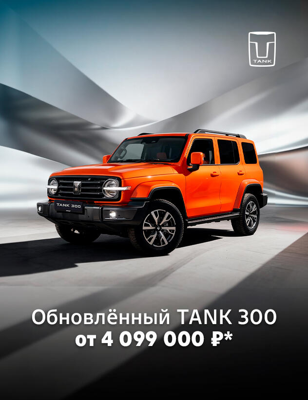 Обновлённый TANK 300 от 4 099 000 ₽ с учетом максимальной выгоды в КАН АВТО! *