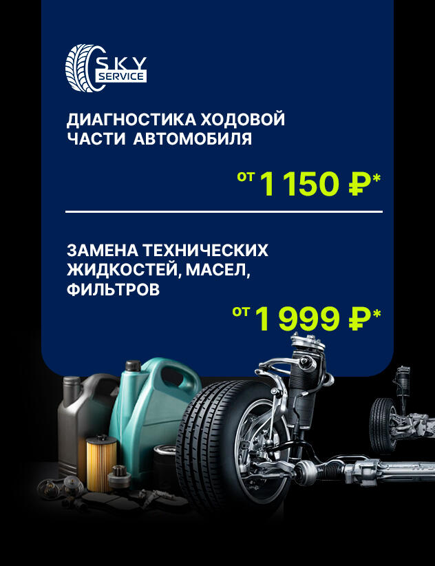 Выгодные предложения на осень, успейте обслужить Ваш автомобиль в SKY SERVICE!