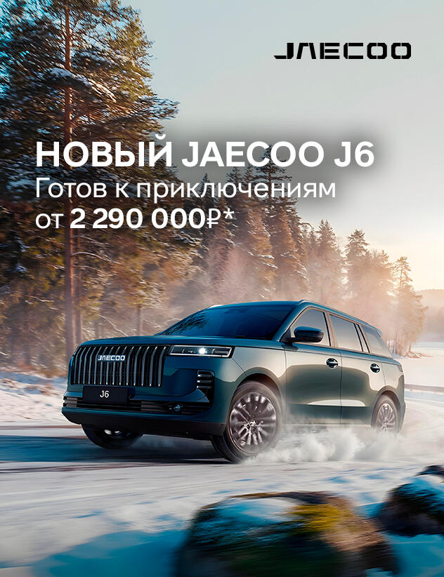 Новый JAECOO J6 от 2 290 000 руб.* в КАН АВТО