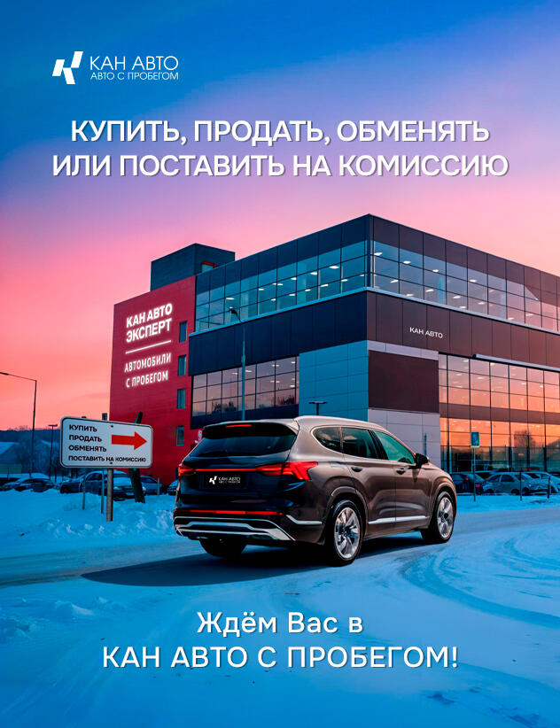 Купить, продать, обменять или поставить на комиссию — ждём вас в КАН АВТО с пробегом!