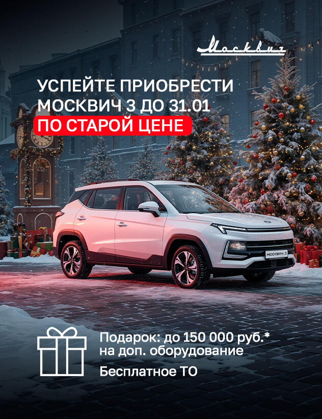 Успейте купить Москвич 3 до повышения цен!