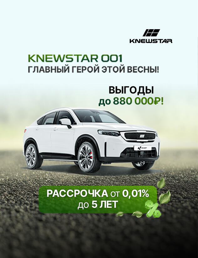 Knewstar — главный герой этой весны с выгодой до 880 000 рублей в КАН АВТО!