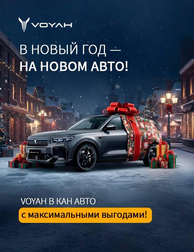 В НОВЫЙ ГОД НА НОВОЙ VOYAH!