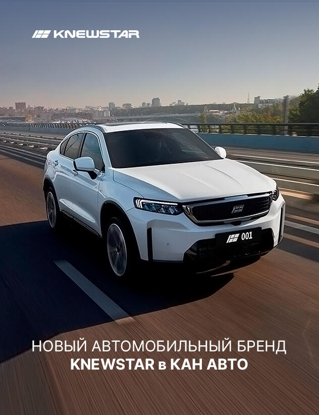 KNEWSTAR в КАН АВТО