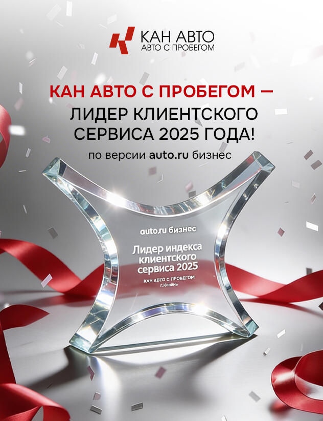 КАН АВТО с пробегом — лидер Клиентского сервиса по итогам 2025 года