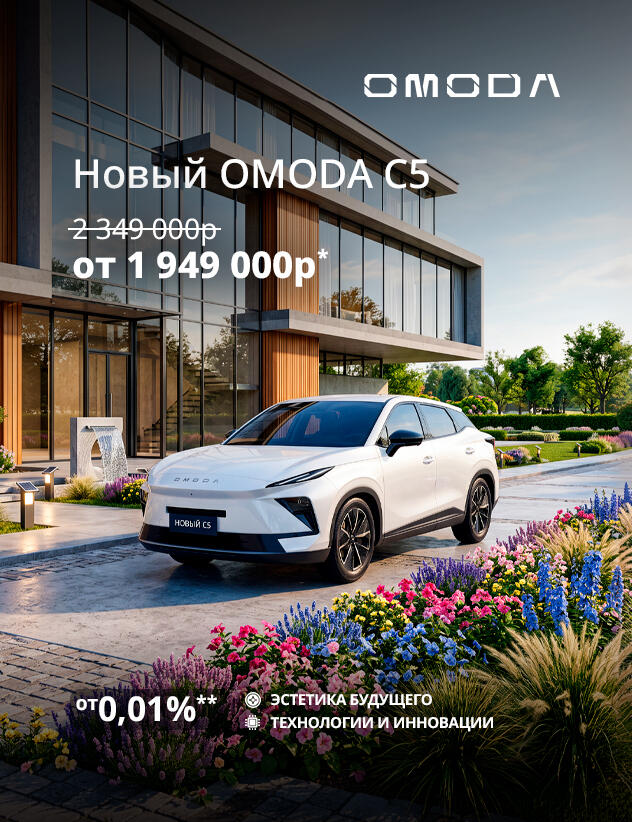 Новый OMODA C5 от 1 999 000р*