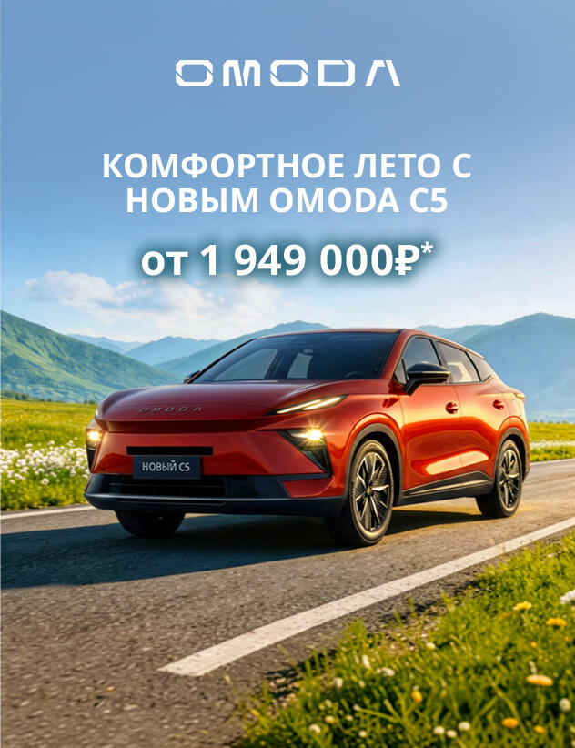 Новый OMODA C5 от 1 949 000р*