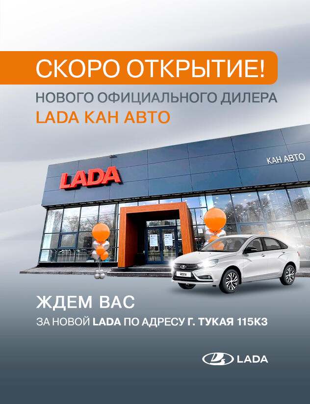 Скоро открытие нового официального дилерского центра LADA КАН АВТО!