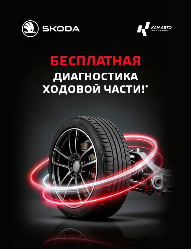 Бесплатная* диагностика ходовой части для автомобилей SKODA!