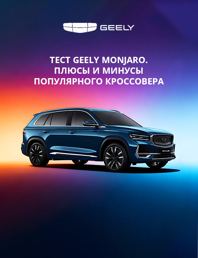 Тест Geely Monjaro