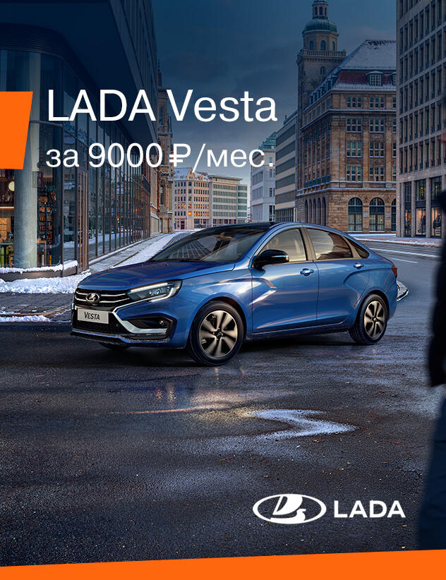 LADA VESTA за 9000₽ в месяц*