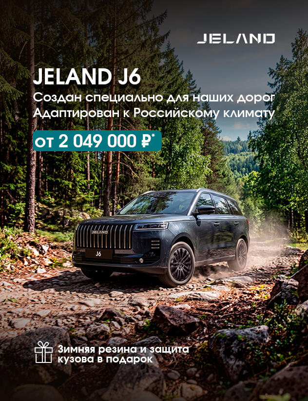 Отечественный кроссовер JELAND J6 от 2 049 000р*