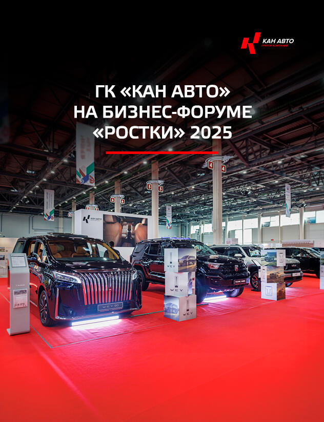 Группа Компаний КАН АВТО третий год подряд приняла участие в Российско-Китайском Форуме "РОСТКИ"