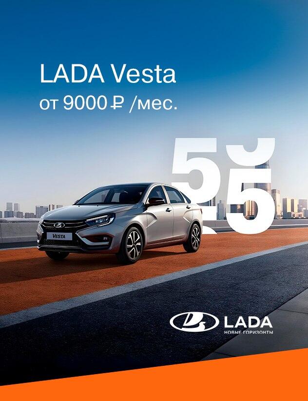 LADA VESTA ЗА 9 000 руб. в месяц