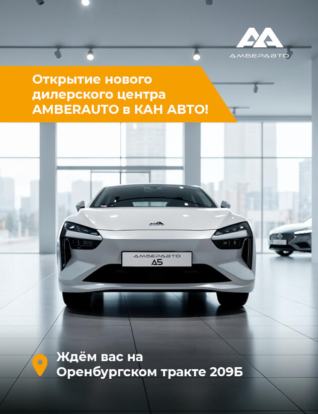 Открытие нового дилерского центра AMBERAUTO в КАН АВТО!