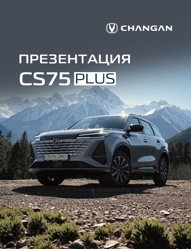 22 февраля презентация Changan CS75 Plus в Казани