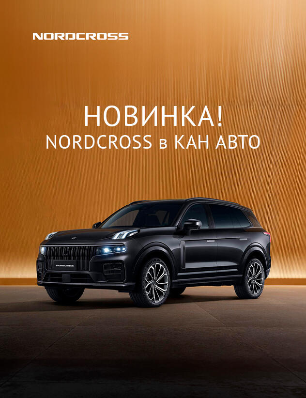 NORDCROSS КАН АВТО — официальный дилер бренда!