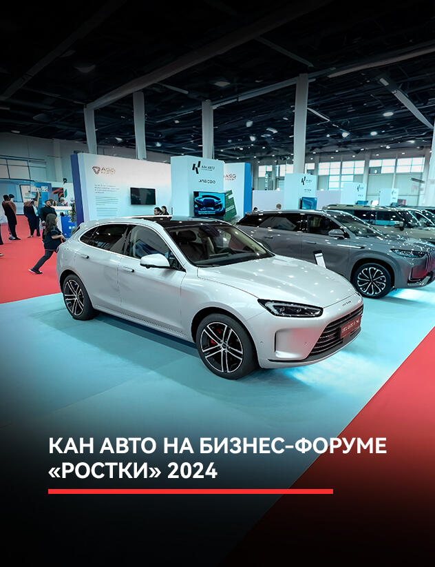 Группа Компаний КАН АВТО приняла участие во втором Российско-Китайском Форуме "РОСТКИ", который состоялся 13-15 ноября 2024 года в Казани
