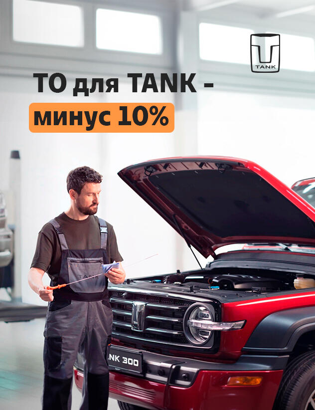 🔧 Скидка 10% на техническое обслуживание автомобилей TANK