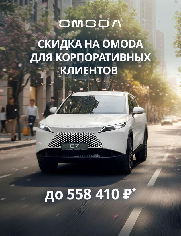 Выгода для Корпоративных Клиентов на OMODA до 558 410р*
