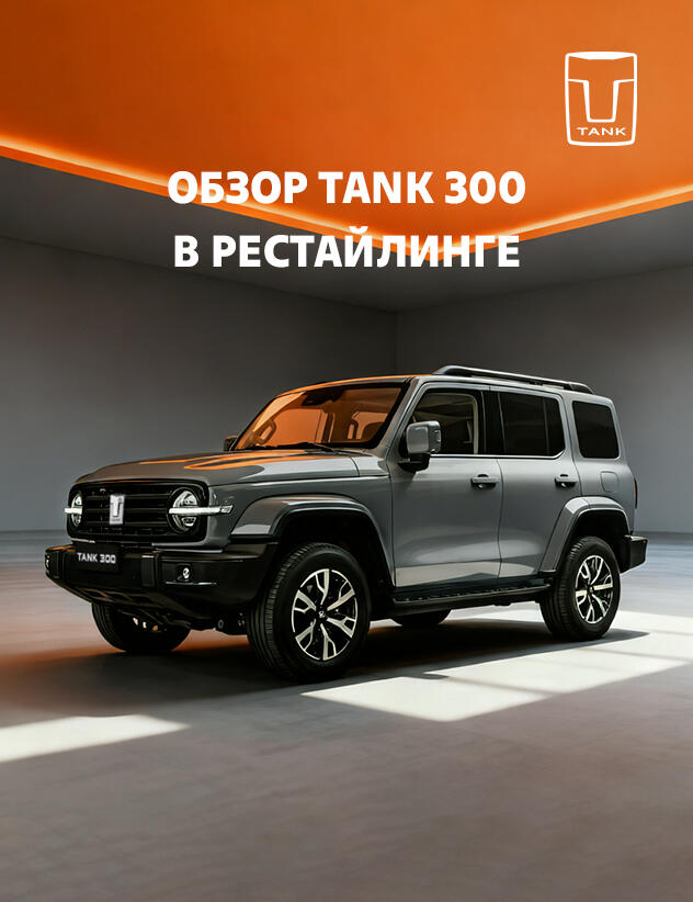 Обзор TANK 300 в рестайлинге от КАН АВТО