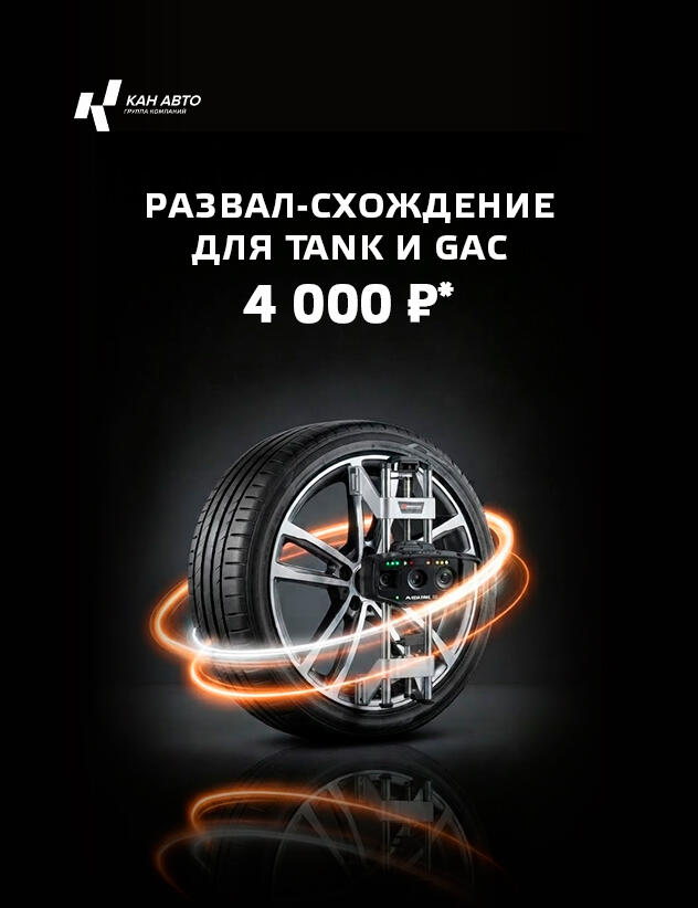 Развал-схождение 4 000 ₽!* для TANK и GAC