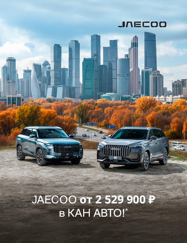 JAECOO от 2 529 900₽ в КАН АВТО!
