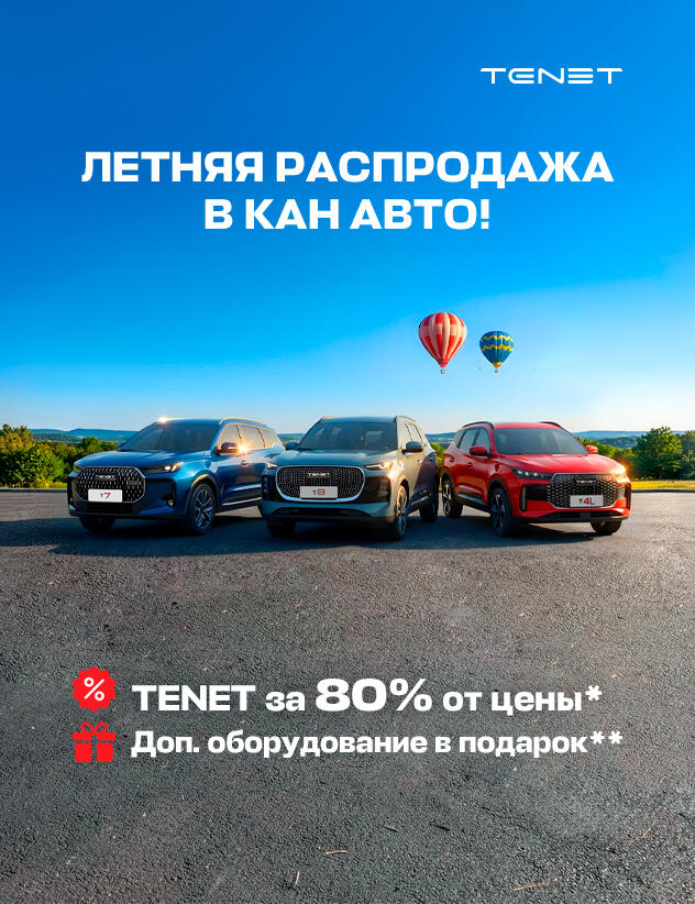 TENET за 80% от цены!*