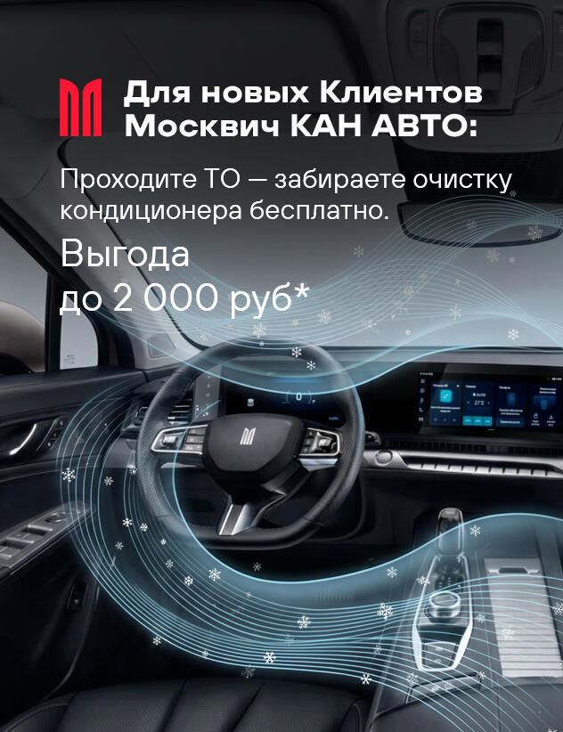 Для новых Клиентов Москвич КАН АВТО: проходите ТО — забираете очистку кондиционера бесплатно. Выгода до 2 000 ₽