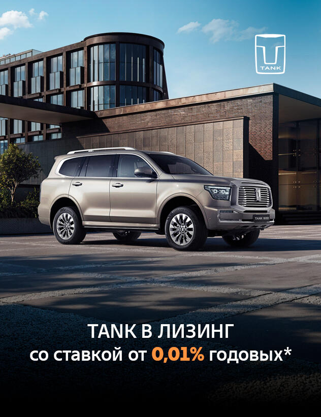 TANK Leasing в КАН АВТО