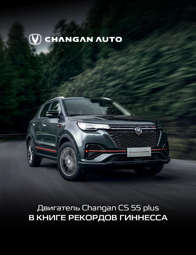 Двигатель Changan CS 55 plus в Книге рекордов Гиннесса
