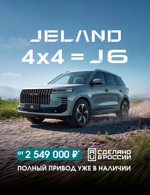 Полноприводный JELAND J6 от 2 549 000р комплектация Престиж*