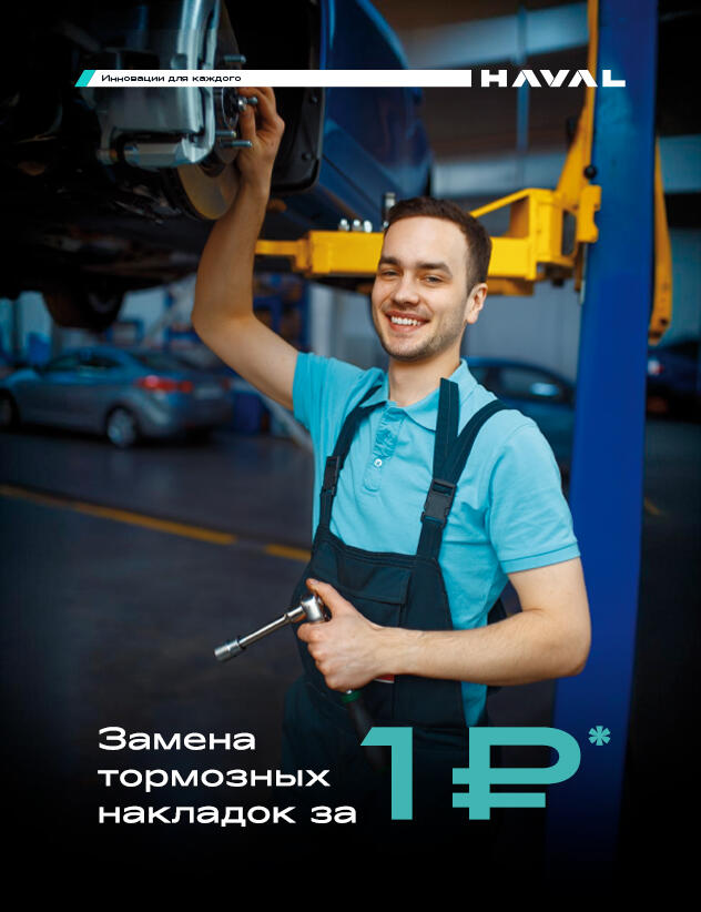 Замена тормозных накладок всего за 1 рубль в HAVAL!