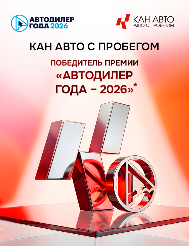КАН АВТО с пробегом — победитель премии «АВТОДИЛЕР ГОДА — 2026» в номинации «Эффективные закупки»!