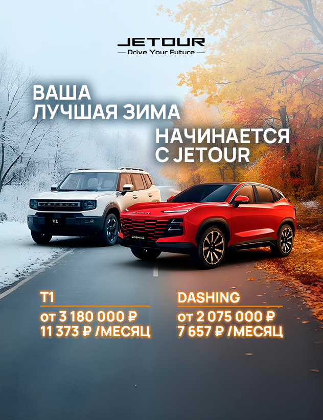 Начало зимы — лучшее время для покупки автомобиля Jetour!