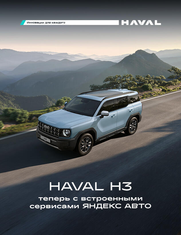 HAVAL H3 теперь с встроенными сервисами ЯНДЕКС АВТО