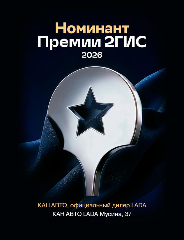 Официальный сервсиный центр КАН АВТО LADA — номинант премии 2ГИС по результатам 2025г!