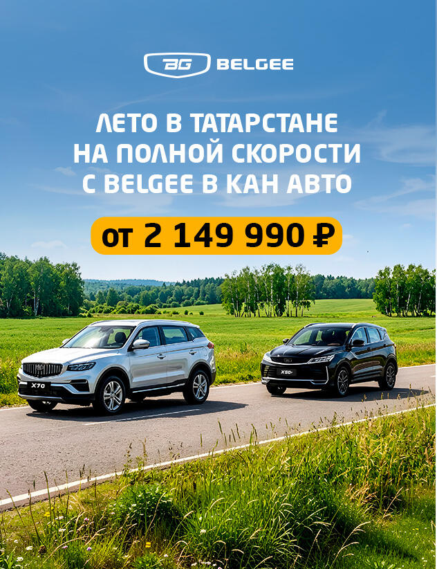 Лето в Татарстане на полной скорости с Belgee — от 2 149 990 ₽ в КАН АВТО!