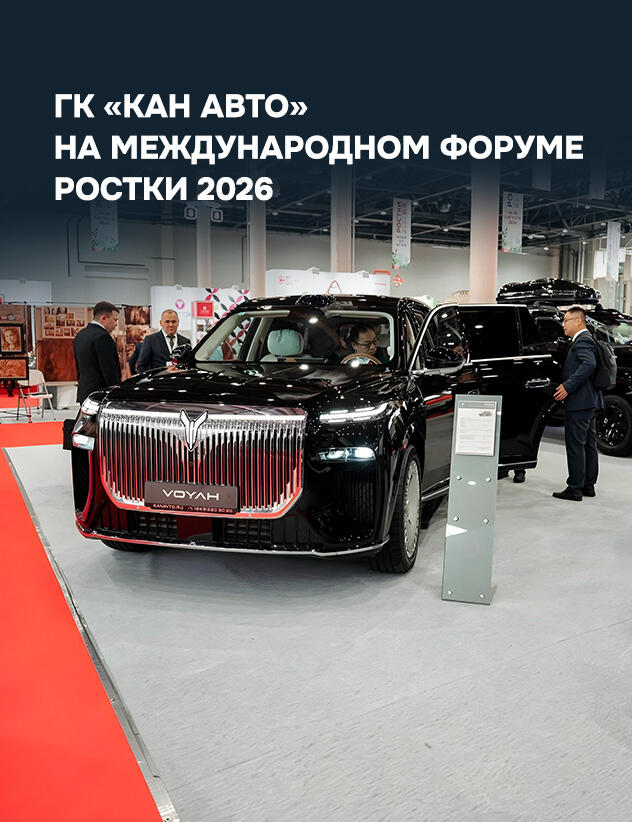 ГК «КАН АВТО» на Международном форуме РОСТКИ 2026!
