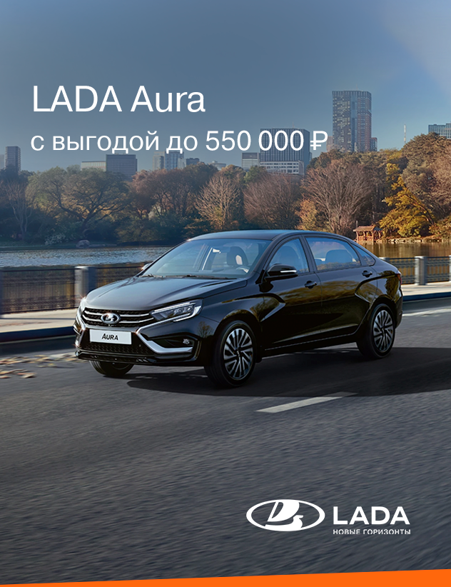 LADA Aura с выгодой до 550 000₽